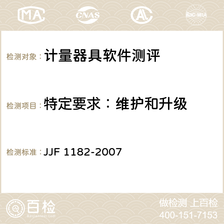 特定要求：维护和升级 计量器具软件测评指南技术规范 JJF 1182-2007 第4.3.4条