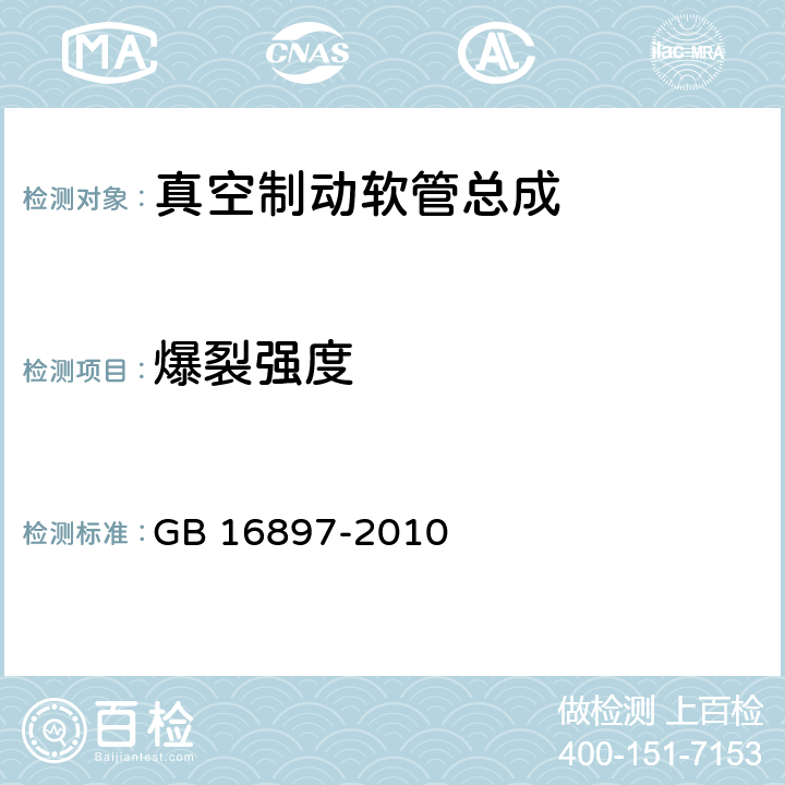 爆裂强度 制动软管的结构、性能要求及试验方法 GB 16897-2010 7.2.3