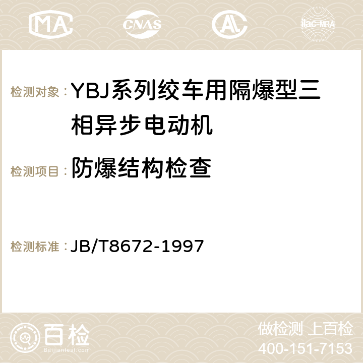 防爆结构检查 YBJ系列绞车用隔爆型三相异步电动机技术条件 JB/T8672-1997 5.4