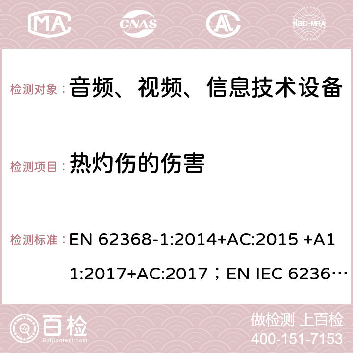 热灼伤的伤害 音频、视频、信息和通信技术设备 第 1 部分：安全要求 EN 62368-1:2014+AC:2015 +A11:2017+AC:2017；EN IEC 62368-1:2020 9