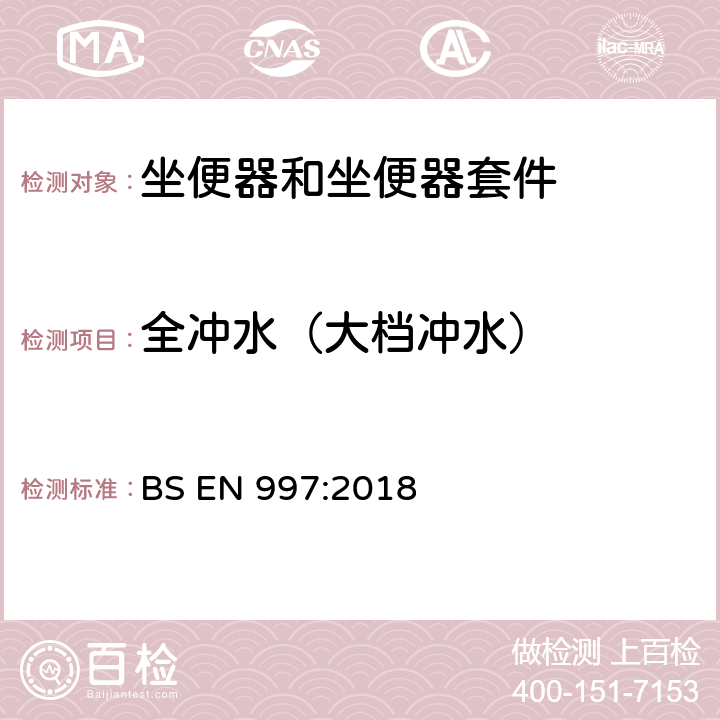 全冲水（大档冲水） BS EN 997:2018 带整体存水弯的坐便器和坐便器套件  6.17.3