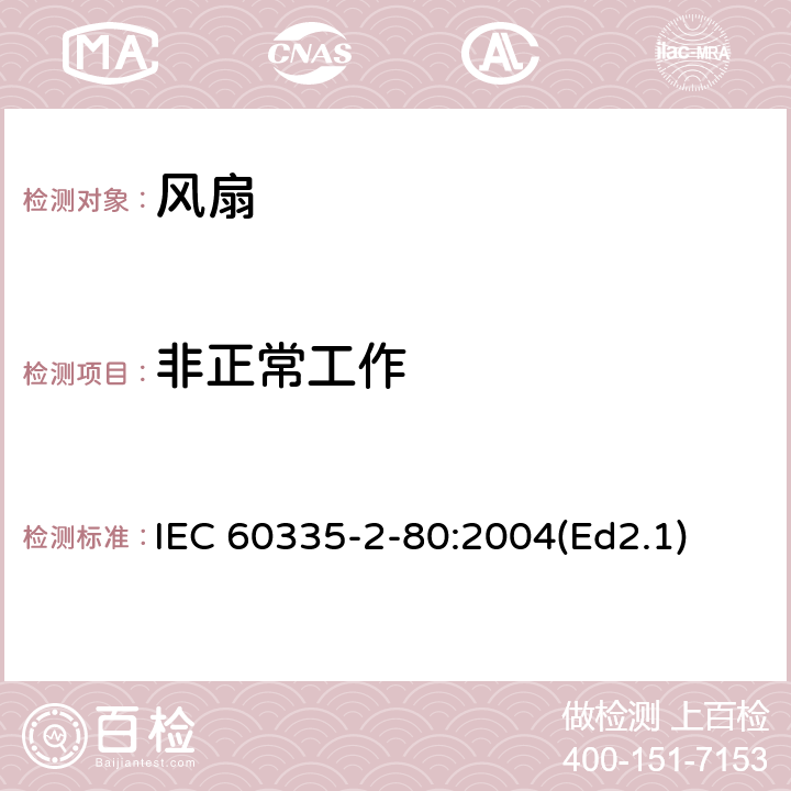 非正常工作 家用和類(lèi)似用途電器的安全第2部分：風(fēng)扇的特殊要求 IEC 60335-2-80:2004(Ed2.1) 19