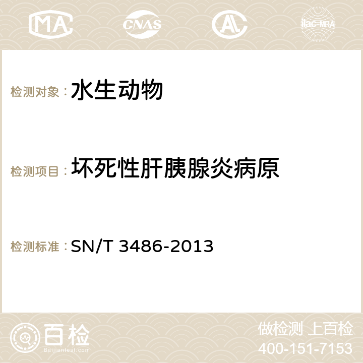 坏死性肝胰腺炎病原 虾细菌性肝胰腺坏死病检疫技术规范 SN/T 3486-2013 9