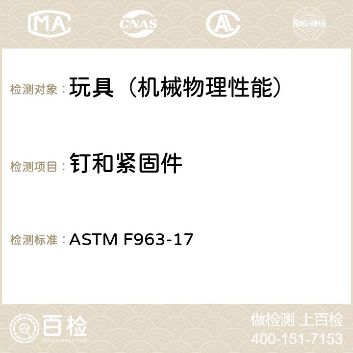 钉和紧固件 美国玩具安全 标准消费者安全规范 ASTM F963-17 4.11