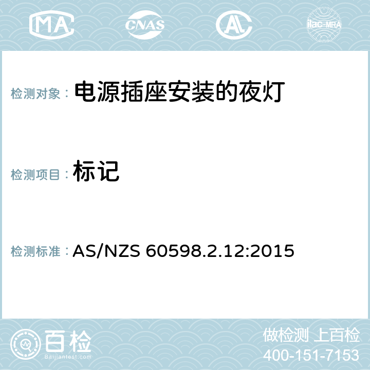 標記 燈具 第2-12部分:特殊要求 電源插座安裝的夜燈 AS/NZS 60598.2.12:2015 12.5