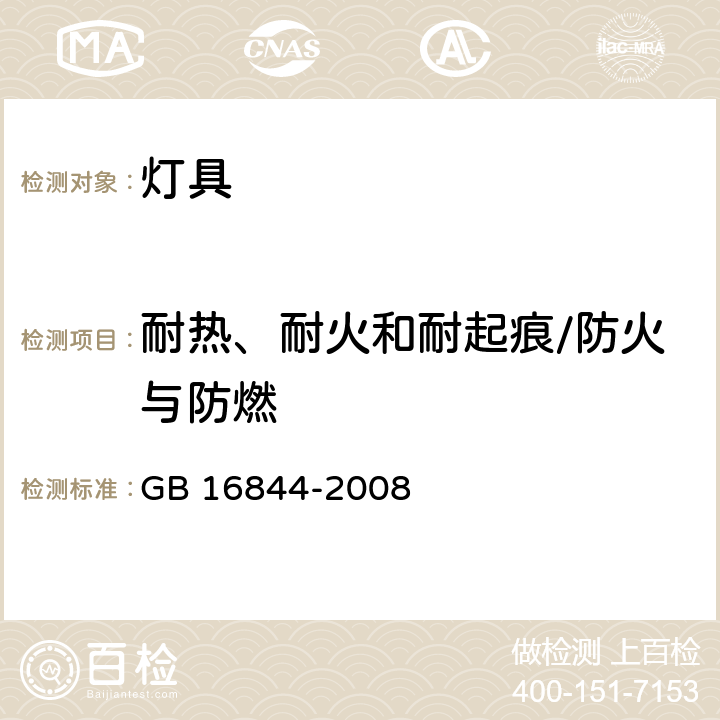 耐热、耐火和耐起痕/防火与防燃 普通照明用自镇流灯的安全要求 GB 16844-2008 10,11