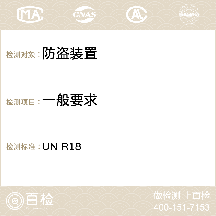 一般要求 关于就防盗保护方面批准机动车辆的统一规定 UN R18 5