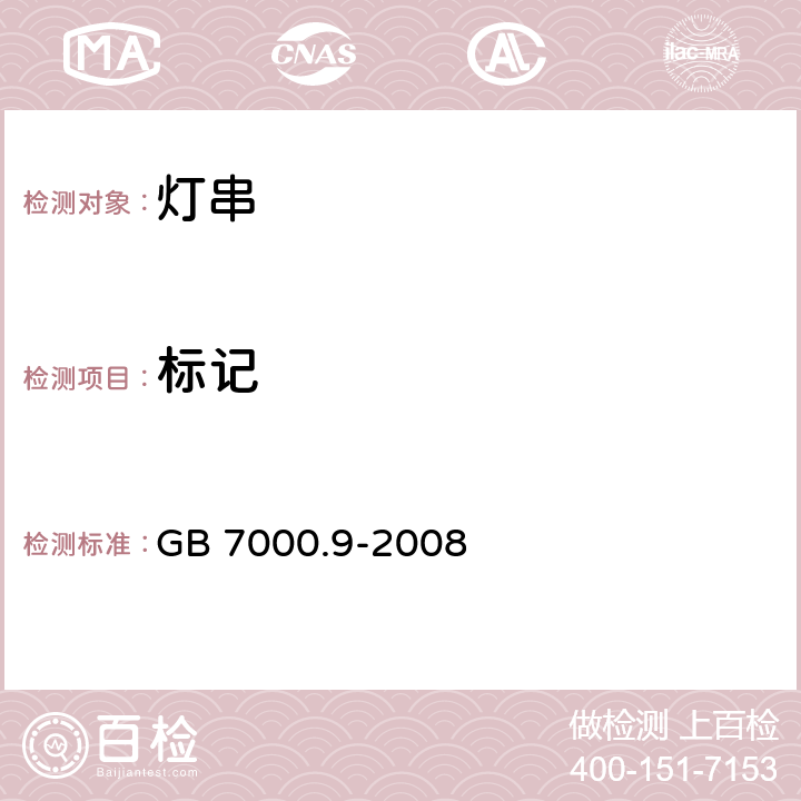 标记 灯串安全要求 GB 7000.9-2008 5