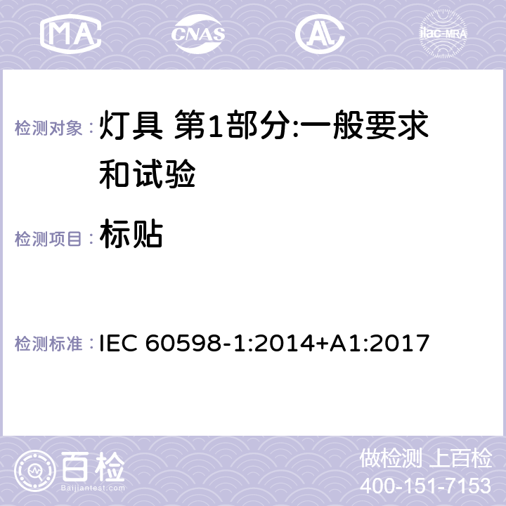 标贴 IEC 60598-1-2014+Amd 1-2017 灯具 第1部分:一般要求和试验