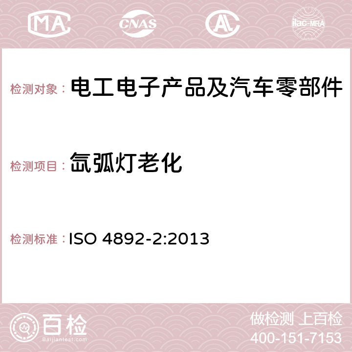 氙弧灯老化 塑料 实验室光源暴露试验方法 第2部分：氙弧灯 ISO 4892-2:2013