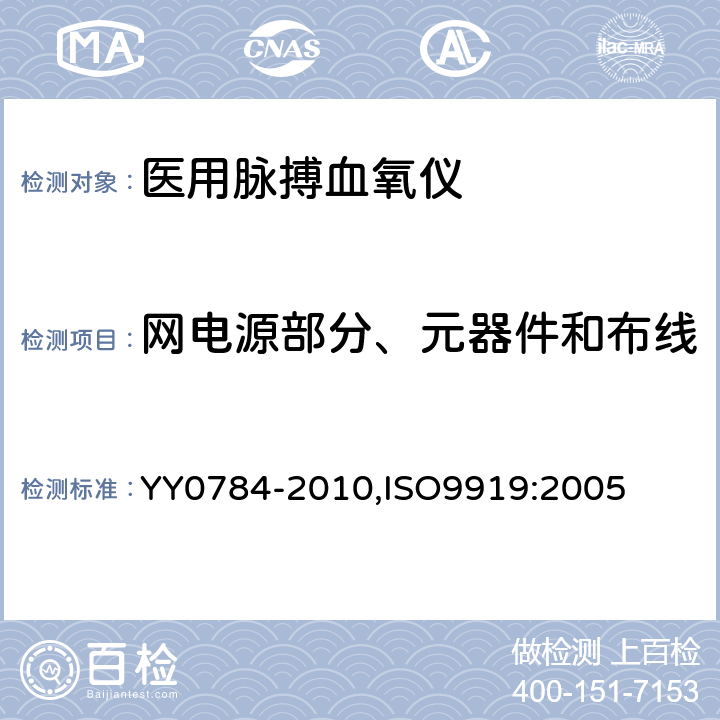 网电源部分、元器件和布线 医用电气设备 医用脉搏血氧仪设备 基本安全和主要性能专用要求 YY0784-2010,ISO9919:2005 57