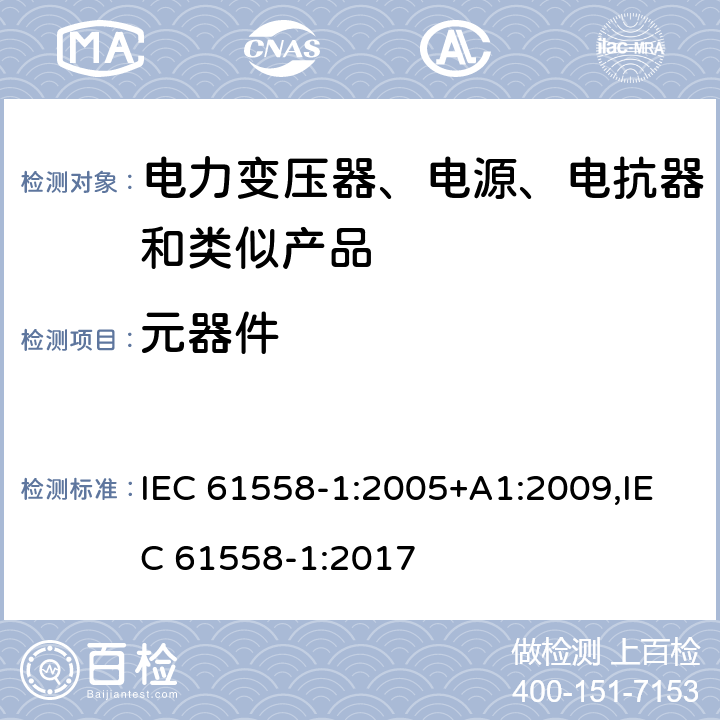 元器件 电力变压器、电源、电抗器和类似产品的安全 第1部分：通用要求和试验 IEC 61558-1:2005+A1:2009,IEC 61558-1:2017 20