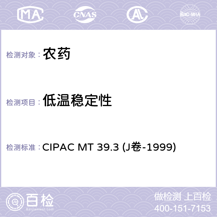 低温稳定性 液体制剂低温稳定性 CIPAC MT 39.3 (J卷-1999)