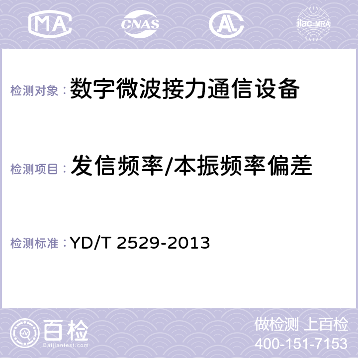 发信频率/本振频率偏差 YD/T 2529-2013 SDH数字微波通信设备和系统技术要求及测试方法