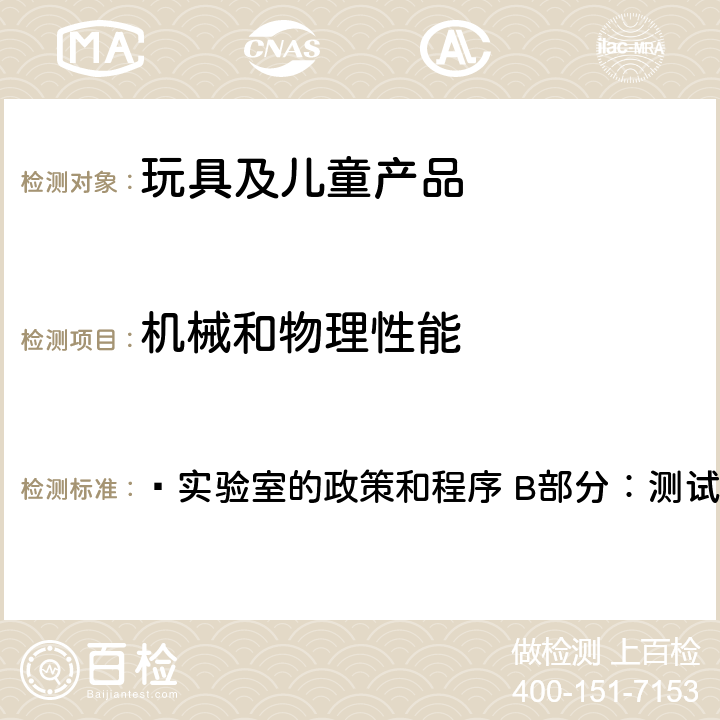 机械和物理性能 –实验室的政策和程序 B部分：测试方法 加拿大产品安全实验室参考手册5  M00.1小部件, M00.2 锐利边缘, M00.3锐利尖端, M00.4眼睛，鼻子紧固性-娃娃、毛绒玩具、软体玩具, M01.1可预见的合理使用-玩具, M03 柔软塑料薄膜, M05摇铃