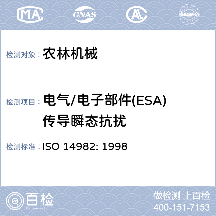 电气/电子部件(ESA)传导瞬态抗扰 农业和林业机械-电磁兼容性，测试方法和验收标准 ISO 14982: 1998 6.8