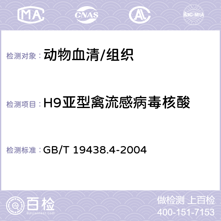 H9亚型禽流感病毒核酸 《H9亚型禽流感病毒荧光RT-PCR检测方法》 GB/T 19438.4-2004