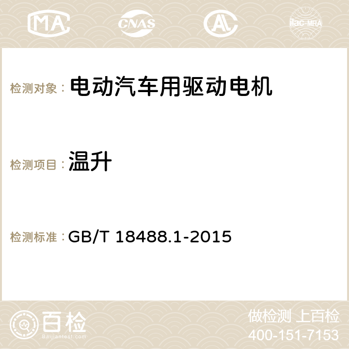 温升 《电动汽车用驱动电机系统 第1部分：技术条件》 GB/T 18488.1-2015 5.3