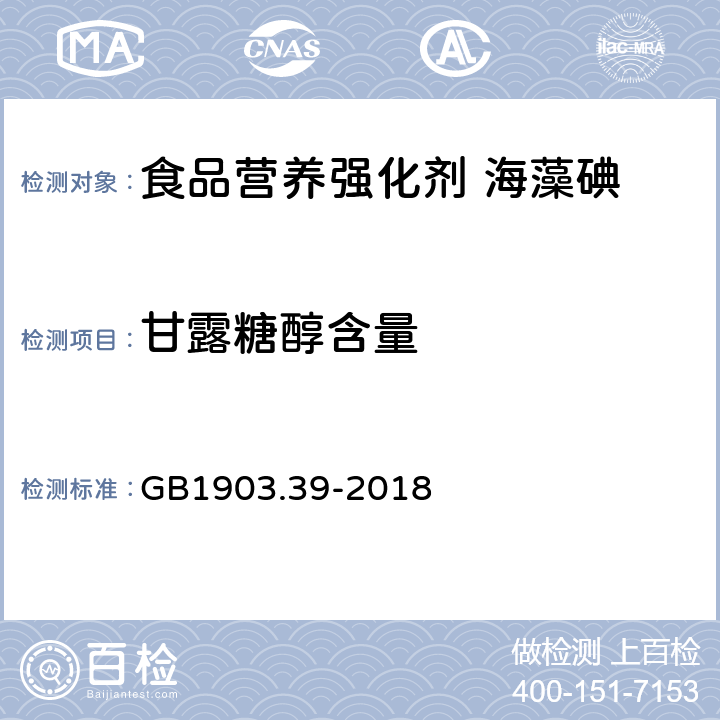 甘露糖醇含量 GB 1903.39-2018 食品安全国家标准 食品营养强化剂 海藻碘