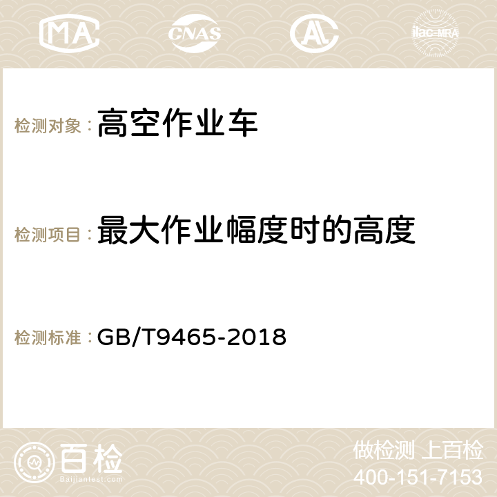 最大作业幅度时的高度 高空作业车 GB/T9465-2018 6.4.2