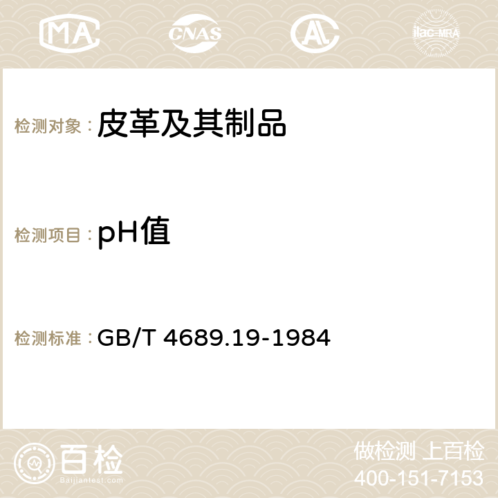 pH值 皮革pH值的测定 GB/T 4689.19-1984