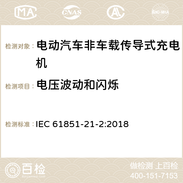 电压波动和闪烁 电动汽车传导充电系统 第21-2部分:非车载传导供电设磁兼容要求 IEC 61851-21-2:2018 6.2.3