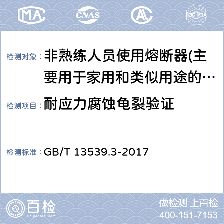 耐应力腐蚀龟裂验证 低压熔断器 第3部分: 非熟练人员使用的熔断器的补充要求 (主要用于家用和类似用途的熔断器) 标准化熔断器系统示例A至F GB/T 13539.3-2017 8.11.2.1