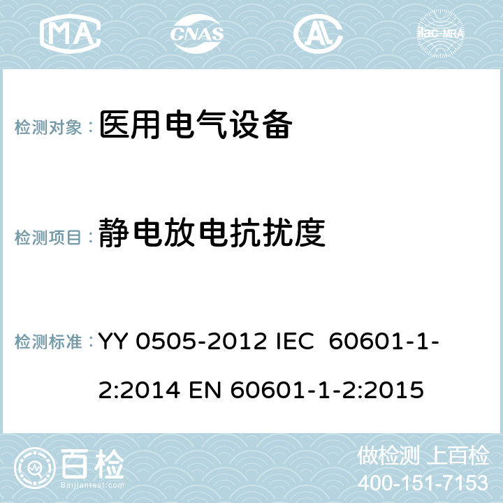 静电放电抗扰度 医用电气设备 第1-2部分：安全通用要求 并列标准：电磁兼容 要求和试验 YY 0505-2012
 IEC 60601-1-2:2014
 EN 60601-1-2:2015 36.202.2