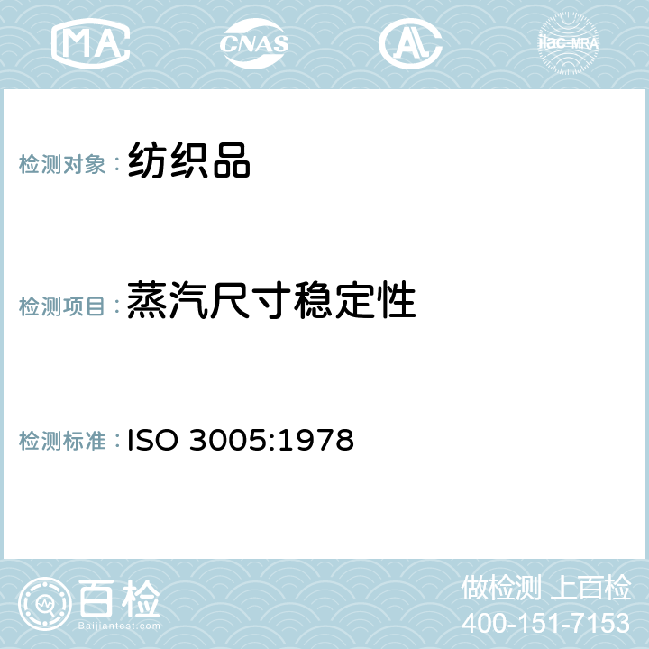 蒸汽尺寸稳定性 纺织品-自由蒸汽引起的织物尺寸变化的测定 ISO 3005:1978