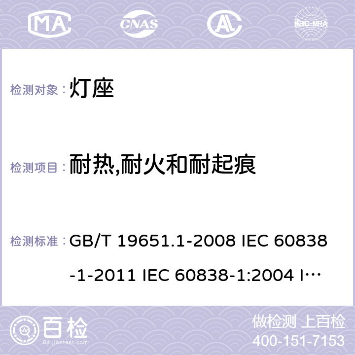 耐热,耐火和耐起痕 杂类灯座 第2-2部分：LED模块用连接器的特殊要求 GB/T 19651.1-2008 IEC 60838-1-2011 IEC 60838-1:2004 IEC60838-1:2008 IEC 60838-1-2016+Amd 1-2017 IEC 60838-1:2016+AMD1:2017+AMD2:2020 17