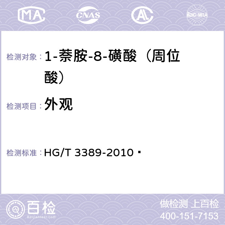 外观 HG/T 3389-2010 1-萘胺-8-磺酸(周位酸)