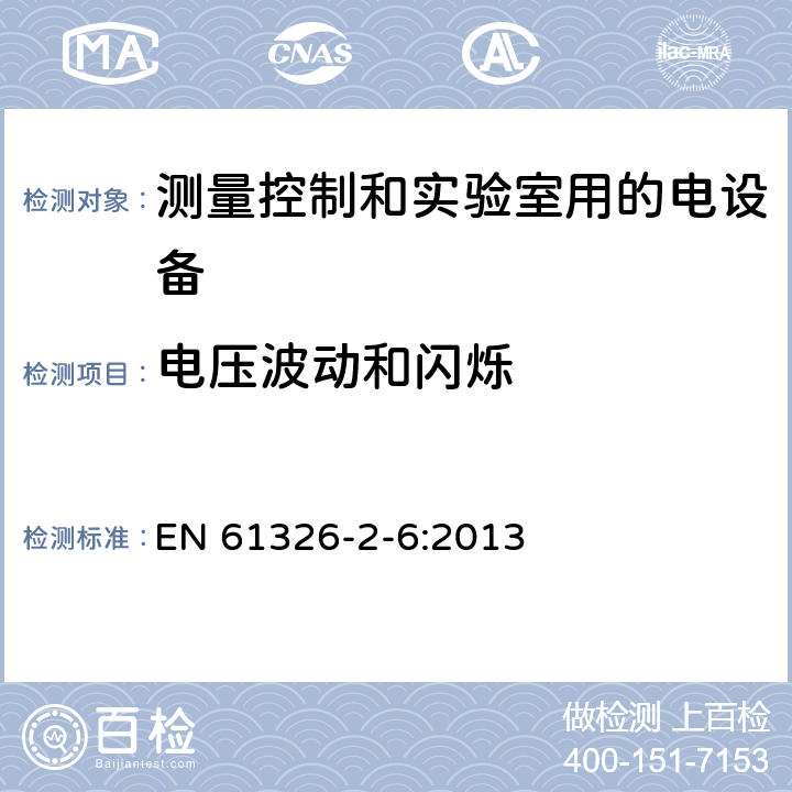 电压波动和闪烁 测量、控制和实验室用电气设备 电磁兼容性要求 第2-6部分：特殊要求 体外诊断(IVD)医疗器械 EN 61326-2-6:2013 7