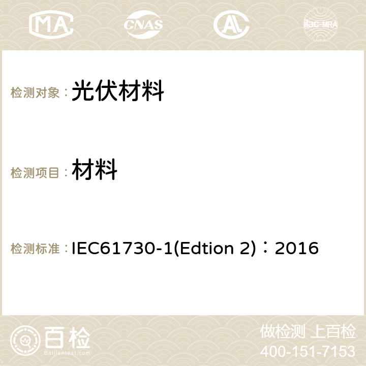 材料 《光伏组件安全认证第1部分：结构要求》 IEC61730-1(Edtion 2)：2016 5.5