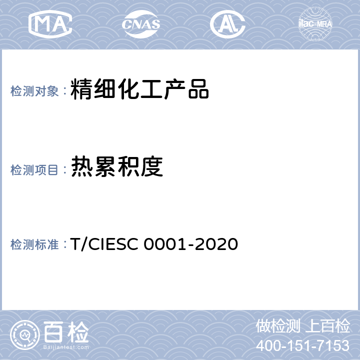 热累积度 化学反应量热试验规程 T/CIESC 0001-2020 5.5、6.3