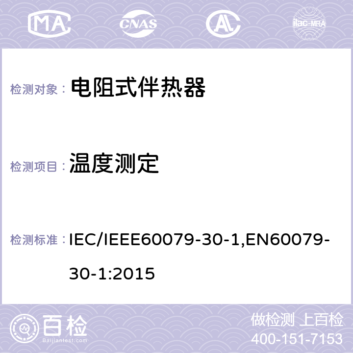 温度测定 IEC/IEEE 60079-30 爆炸性环境 第30部分-1：电阻式伴热器-通用及试验要求 IEC/IEEE60079-30-1,EN60079-30-1:2015 5.1.13
