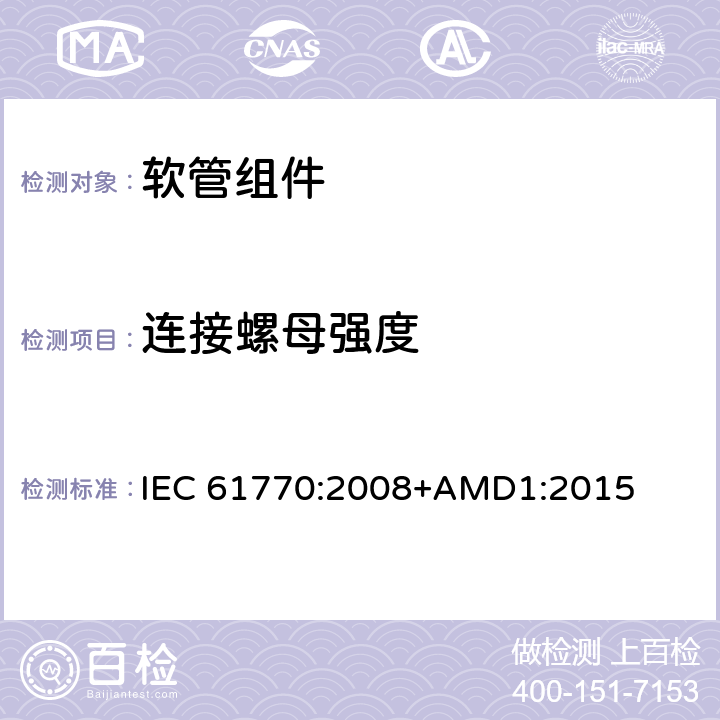 连接螺母强度 与总水管连接的电气器具-避免软管组件反虹吸和失效 IEC 61770:2008+AMD1:2015 9.1.10