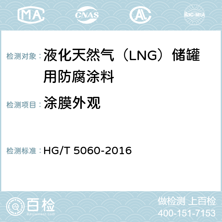 涂膜外观 液化天然气（LNG）储罐用防腐涂料 HG/T 5060-2016 5.4.2.2