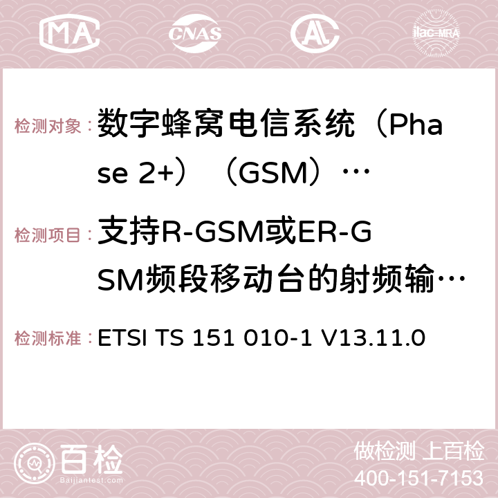 支持R-GSM或ER-GSM频段移动台的射频输出频谱模板 《数字蜂窝电信系统(Phase 2+)（GSM）;移动台（MS）一致性规范;第1部分：一致性规范（3GPP TS 51.010-1版本13.4.0版本13）》 ETSI TS 151 010-1 V13.11.0 13.9.5