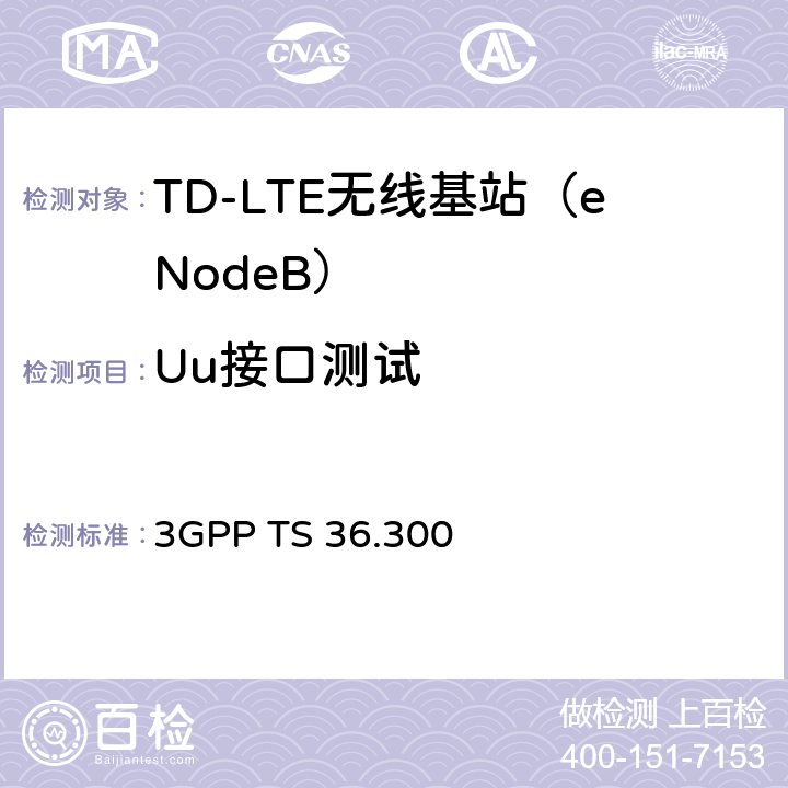 Uu接口测试 3GPP TS 36.300 3G合作计划；E-UTRA；总述(阶段二)  10.1,10.5
