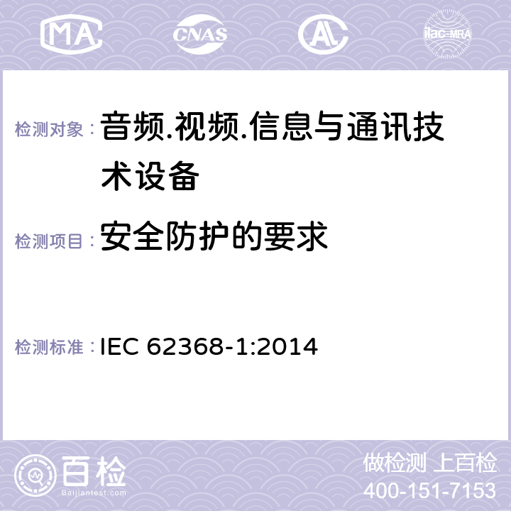 安全防护的要求 音频/视频、信息技术和通信技术设备 第1部分：安全要求 IEC 62368-1:2014 9.4