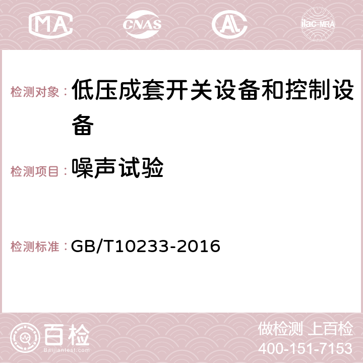 噪声试验 低压成套开关设备和控制设备基本试验方法 GB/T10233-2016 4.1