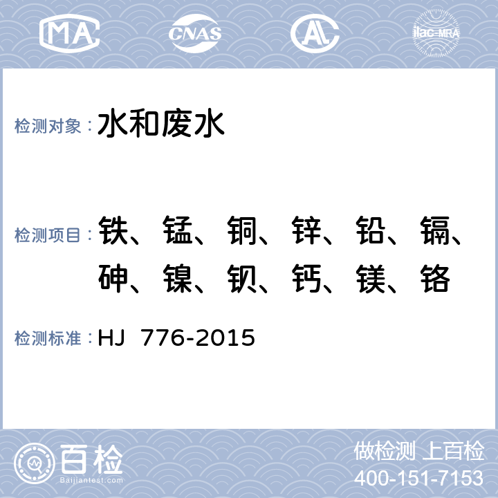铁、锰、铜、锌、铅、镉、砷、镍、钡、钙、镁、铬 水质 32种元素的测定 电感耦合等离子体发射光谱法 HJ 776-2015