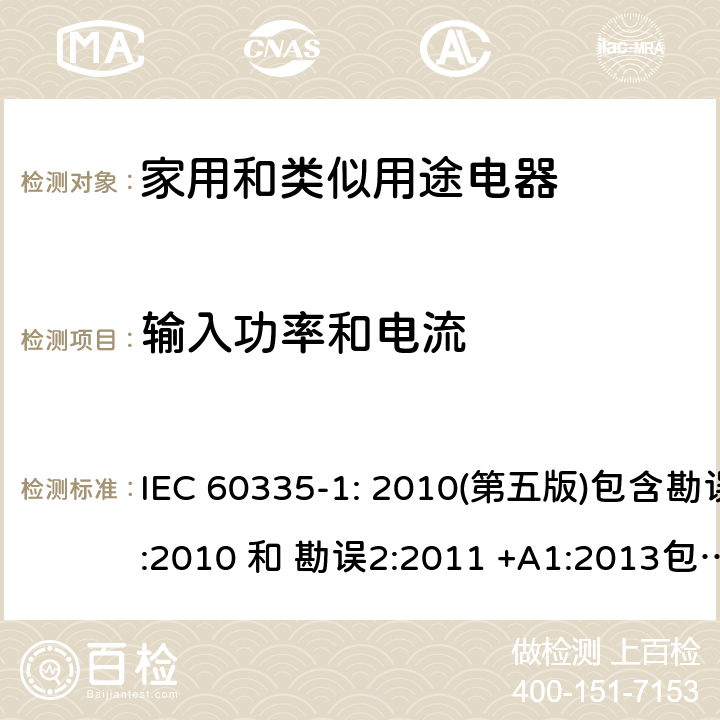 输入功率和电流 家用和类似用途电器的安全 第1部分：通用要求 IEC 60335-1: 2010(第五版)包含勘误1:2010 和 勘误2:2011 +A1:2013包含勘误1: 2014+A2: 2016 10