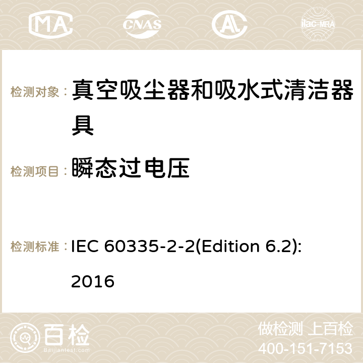 瞬态过电压 家用和类似用途电器的安全 真空吸尘器和吸水式清洁器具的特殊要求 IEC 60335-2-2(Edition 6.2):2016 14