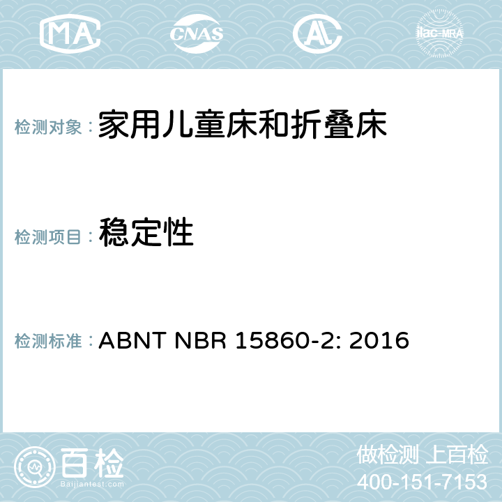 稳定性 家具-家用儿童床和折叠床 第二部分：测试方法 ABNT NBR 15860-2: 2016 5.10