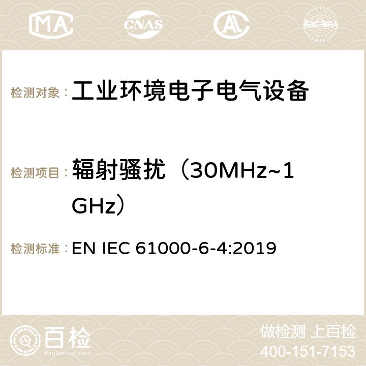 辐射骚扰（30MHz~1GHz） 电磁兼容 通用标准 工业环境中的发射 EN IEC 61000-6-4:2019 9