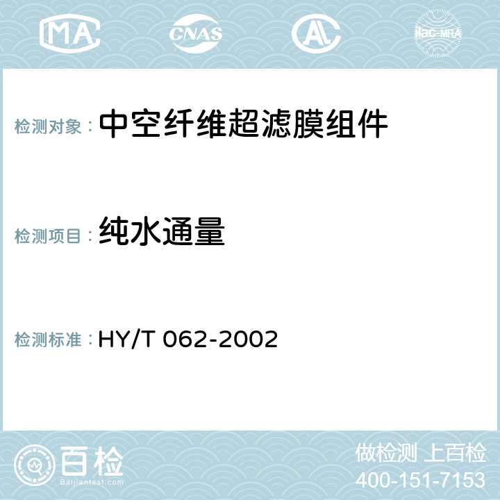 纯水通量 中空纤维超滤膜组件 HY/T 062-2002 3.2、6.3
