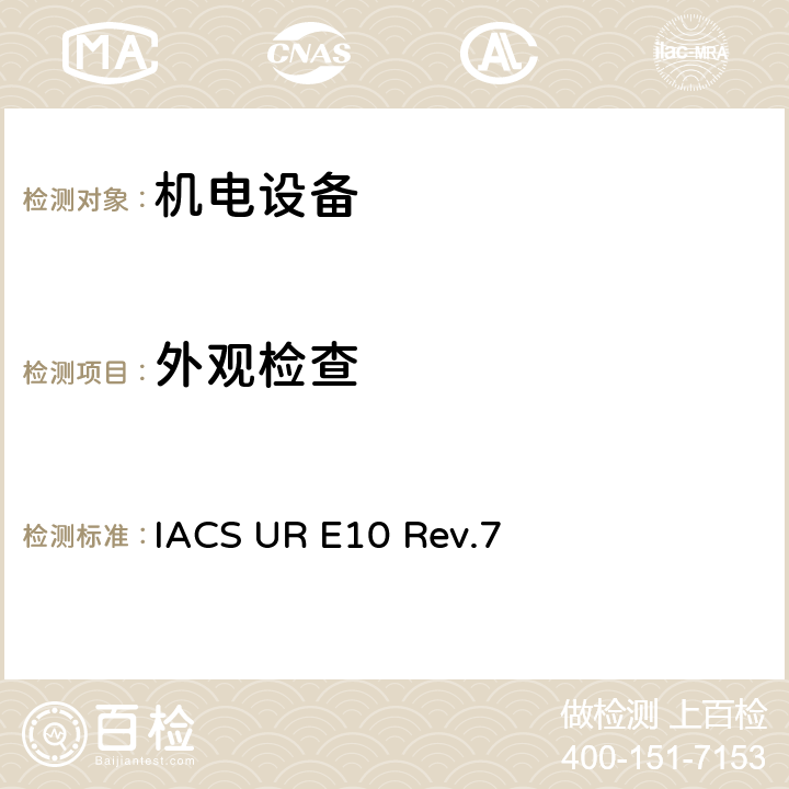 外观
检查 国际船级社协会统一要求《型式认可试验规程》 IACS UR E10 Rev.7 No.1