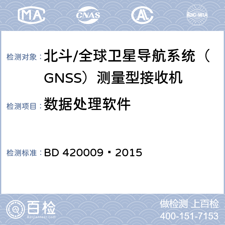 数据处理软件 北斗/全球卫星导航系统（GNSS）测量型接收机通用规范 BD 420009—2015 5.14