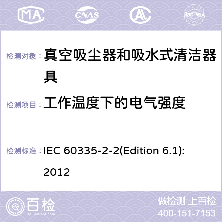 工作温度下的电气强度 家用和类似用途电器的安全 真空吸尘器和吸水式清洁器具的特殊要求 IEC 60335-2-2(Edition 6.1):2012 13